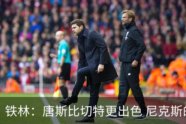 铁林：唐斯比切特更出色 尼克斯的阵容让文班亚马疲于奔命
