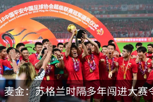 麦金：苏格兰时隔多年闯进大赛令人振奋，相信能闯进世界杯淘汰赛